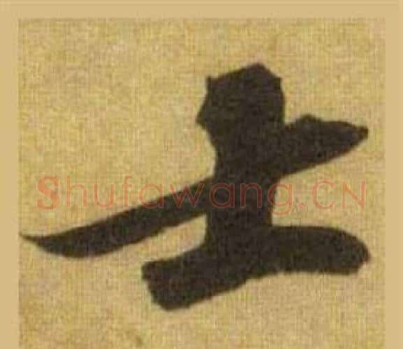 士字苏轼毛笔行书书法写法,摘自洞庭春色赋中山松醪赋合卷