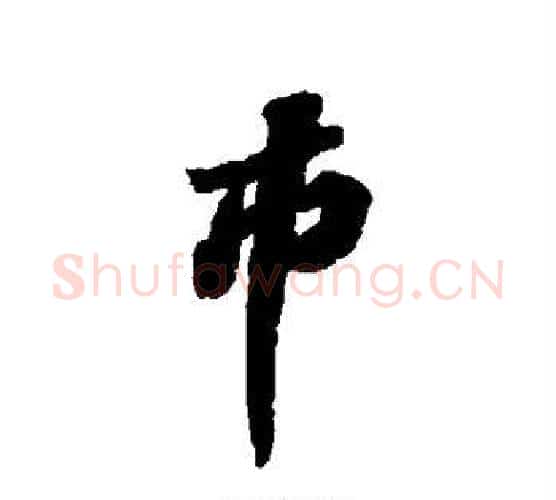 市字苏轼毛笔行书书法写法,摘自苏轼毛笔行书书法作品