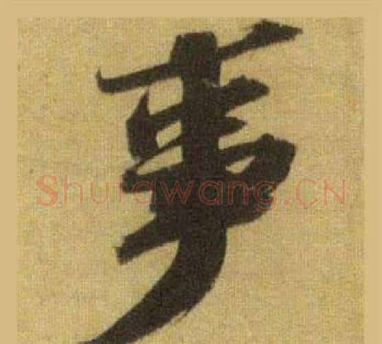 事字苏轼毛笔行书书法写法,摘自洞庭春色赋中山松醪赋合卷