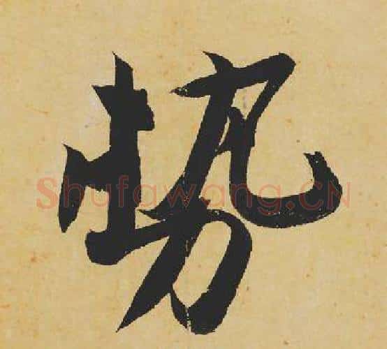 势字苏轼毛笔行书书法写法,摘自苏轼毛笔行书书法作品