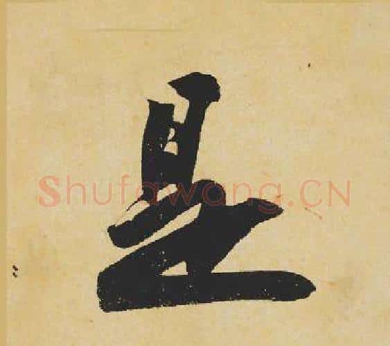 是字苏轼毛笔行书书法写法,摘自苏轼毛笔行书书法作品