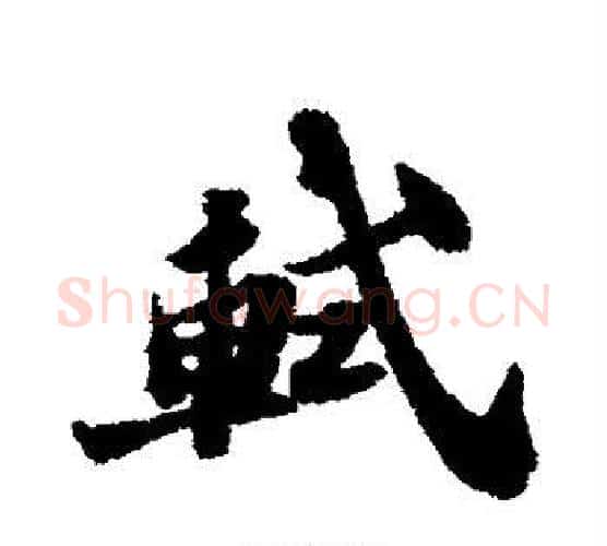 轼字苏轼毛笔行书书法写法,摘自苏轼毛笔行书书法作品