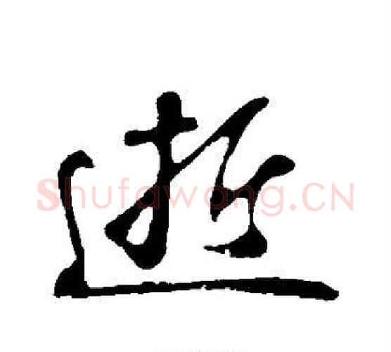 逝字苏轼毛笔行书书法写法,摘自苏轼毛笔行书书法作品