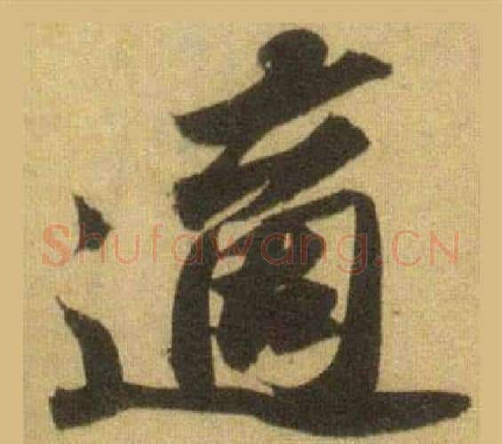 適字苏轼毛笔行书书法写法,摘自洞庭春色赋中山松醪赋合卷