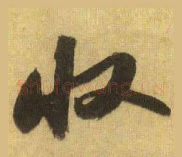收字苏轼毛笔行书书法写法,摘自洞庭春色赋中山松醪赋合卷