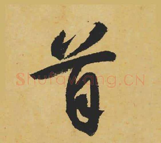 首字苏轼毛笔行书书法写法,摘自苏轼毛笔行书书法作品
