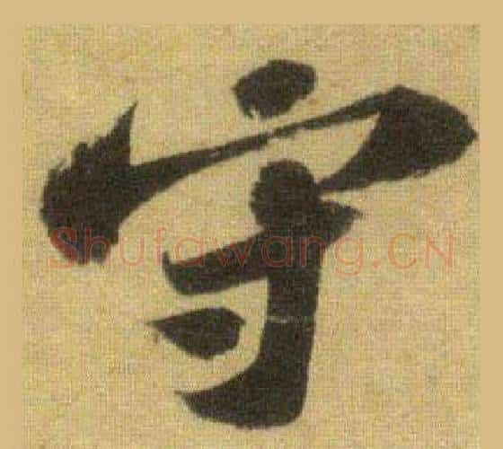 守字苏轼毛笔行书书法写法,摘自洞庭春色赋中山松醪赋合卷