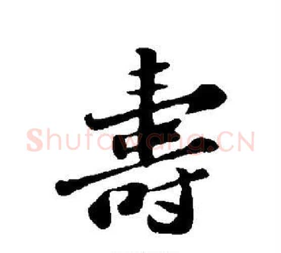 寿字苏轼毛笔行书书法写法,摘自苏轼毛笔行书书法作品