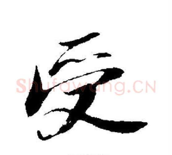 受字苏轼毛笔行书书法写法,摘自苏轼毛笔行书书法作品