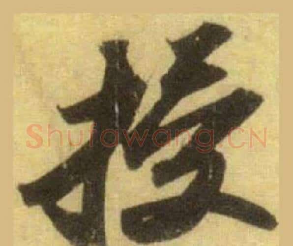 授字苏轼毛笔行书书法写法,摘自洞庭春色赋中山松醪赋合卷