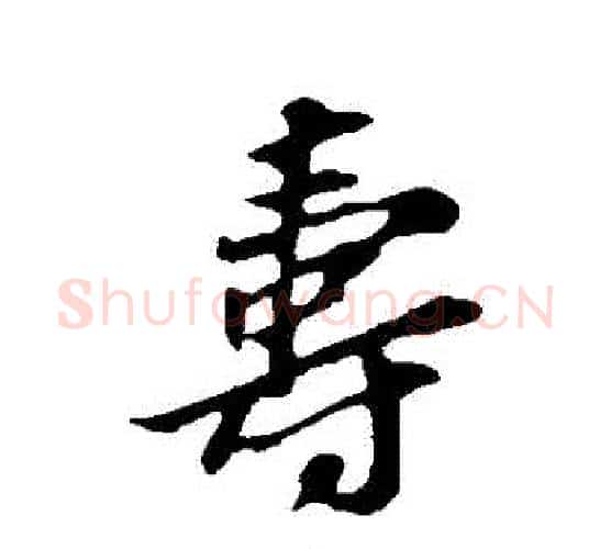 壽字苏轼毛笔行书书法写法,摘自苏轼毛笔行书书法作品
