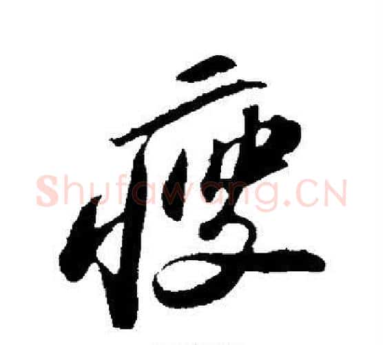 瘦字苏轼毛笔行书书法写法,摘自苏轼毛笔行书书法作品