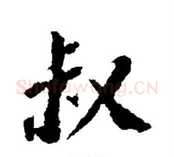 叔字苏轼毛笔行书书法写法,摘自苏轼毛笔行书书法作品