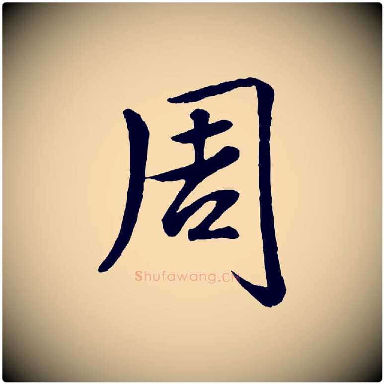 周毛笔行书写法,摘自清代高宗跋自书告身帖