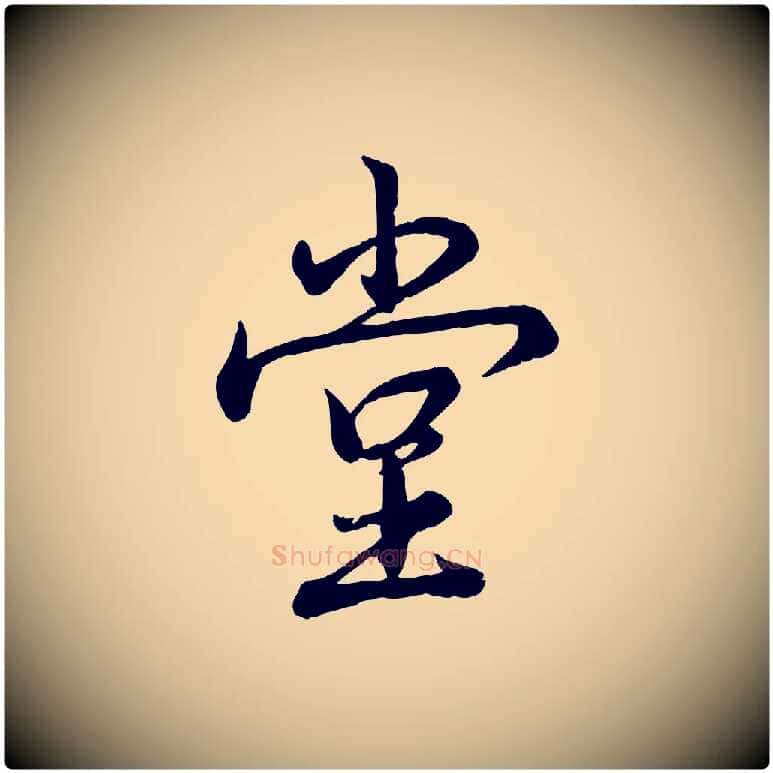 堂毛笔行书写法,摘自清代高宗跋自书告身帖