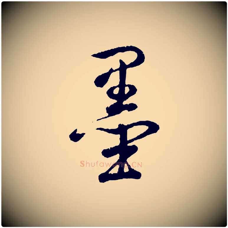 墨毛笔行书写法,摘自清代高宗跋自书告身帖