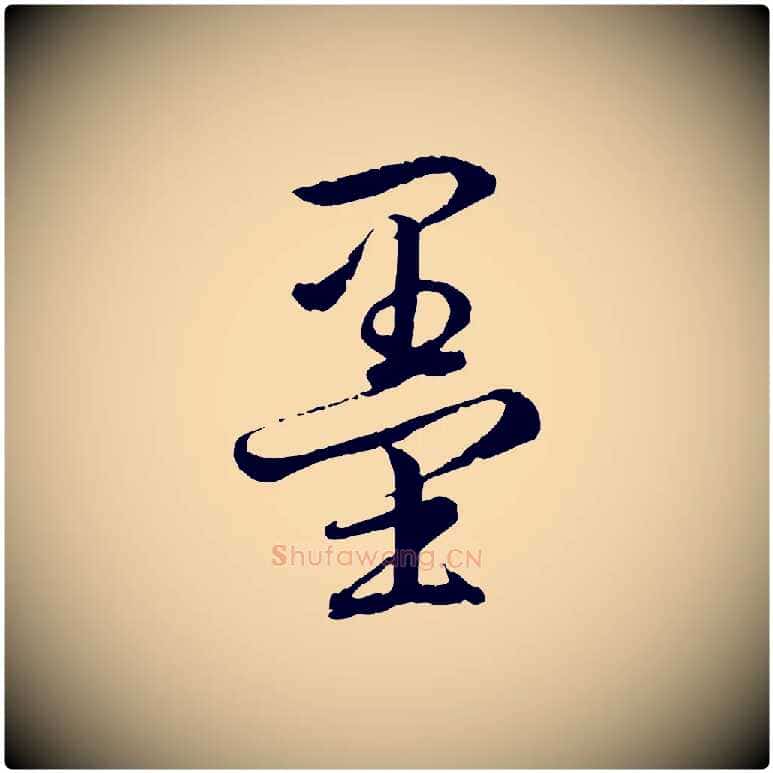 墨毛笔行书写法,摘自清代高宗跋自书告身帖