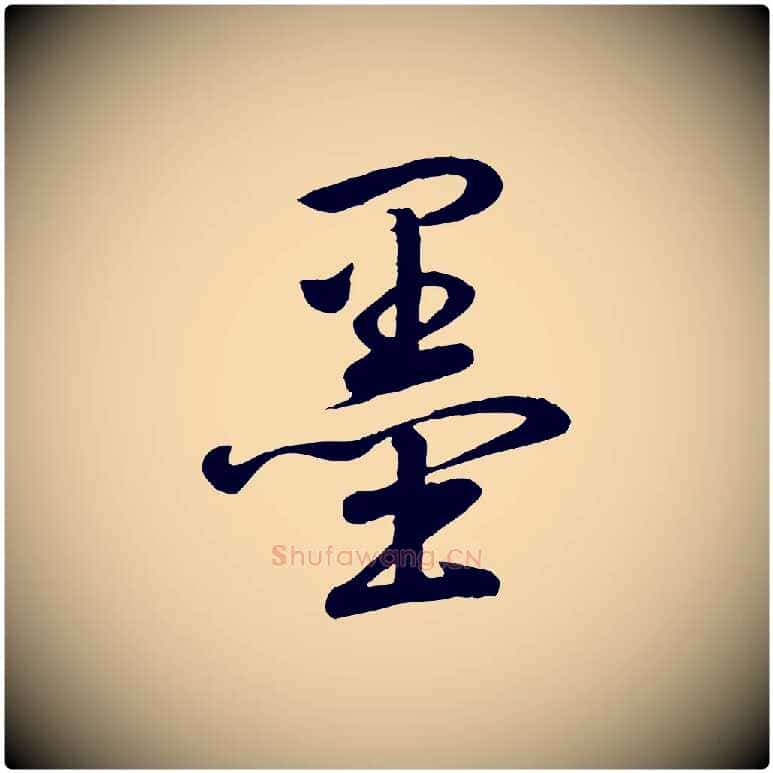 墨毛笔行书写法,摘自清代高宗跋自书告身帖