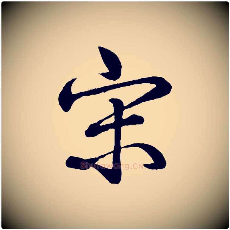 宋毛笔行书写法,摘自清代高宗跋自书告身帖