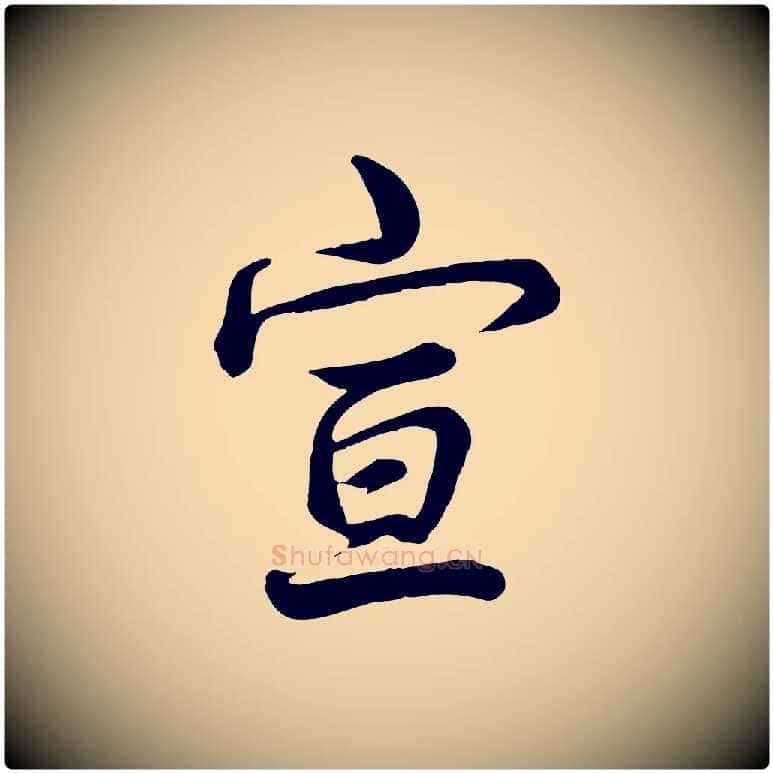宣毛笔行书写法,摘自清代高宗跋自书告身帖