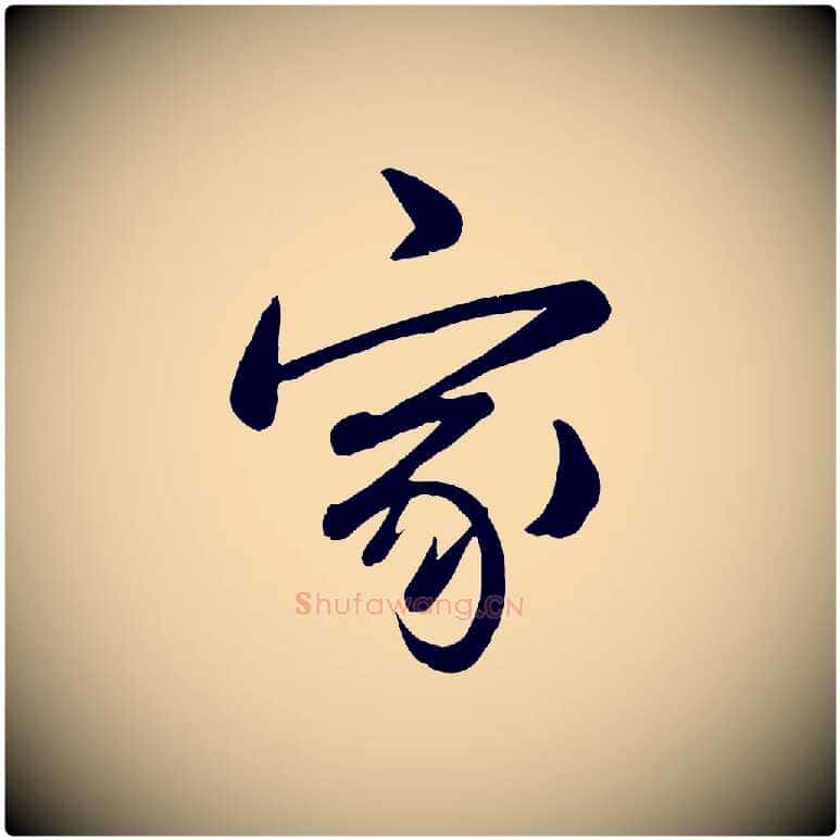 家毛笔行书写法,摘自清代高宗跋自书告身帖