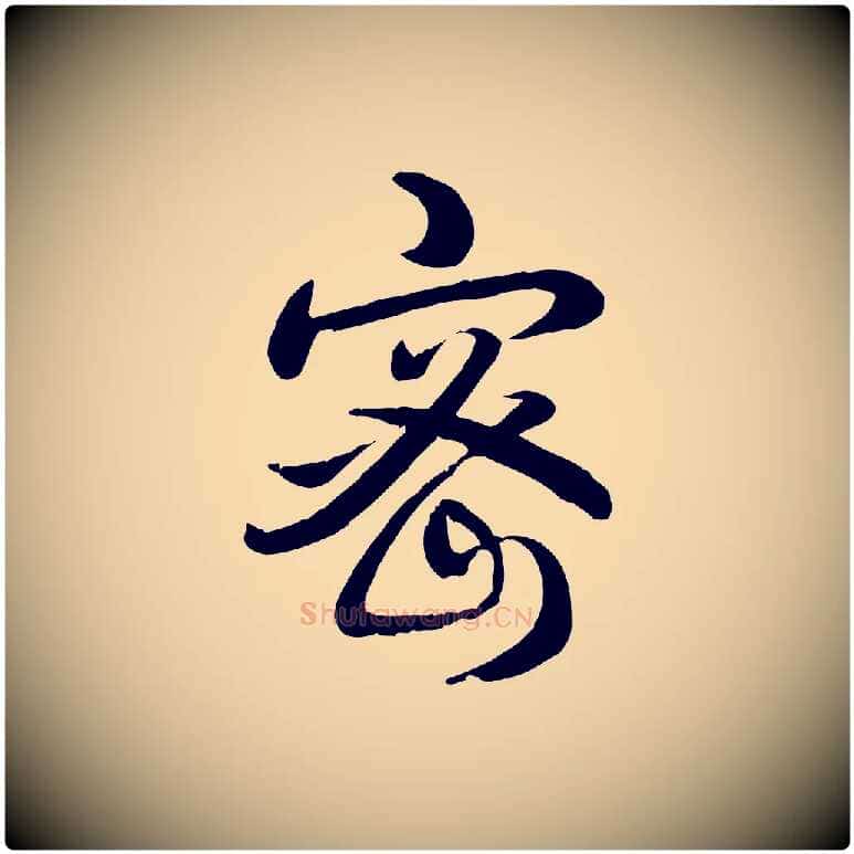 密毛笔行书写法,摘自清代高宗跋自书告身帖