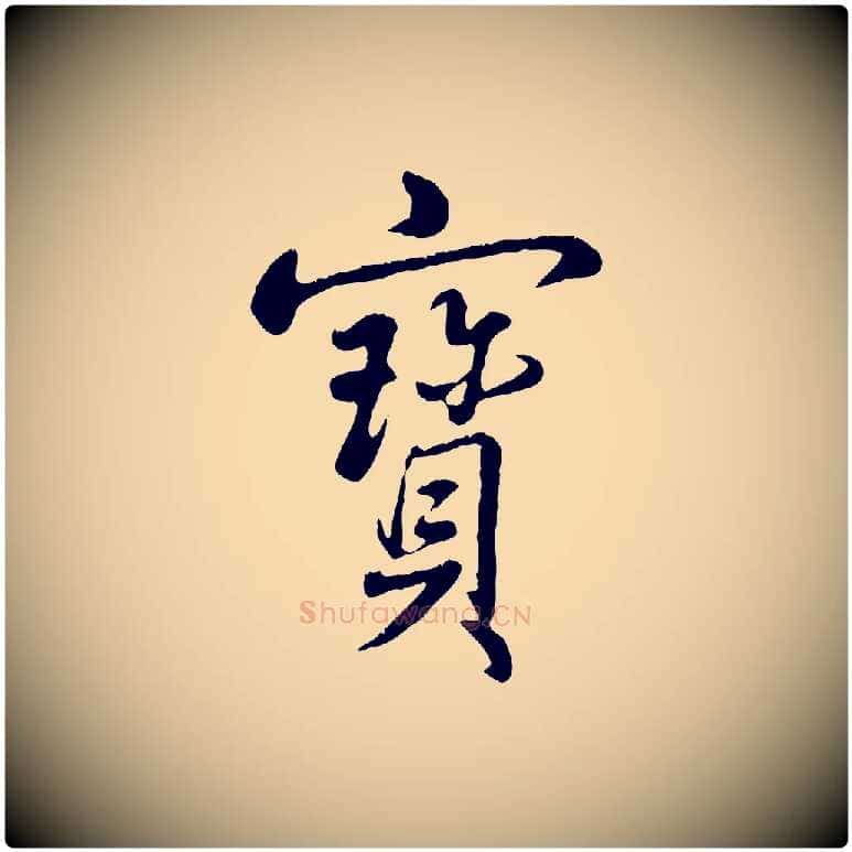 寶毛笔行书写法,摘自清代高宗跋自书告身帖