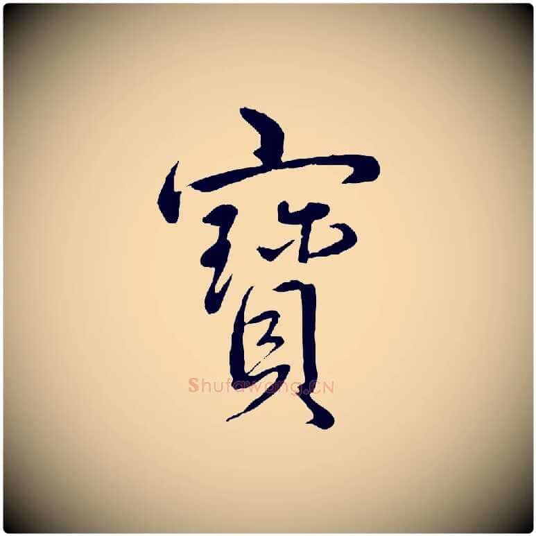 寶毛笔行书写法,摘自清代高宗跋自书告身帖