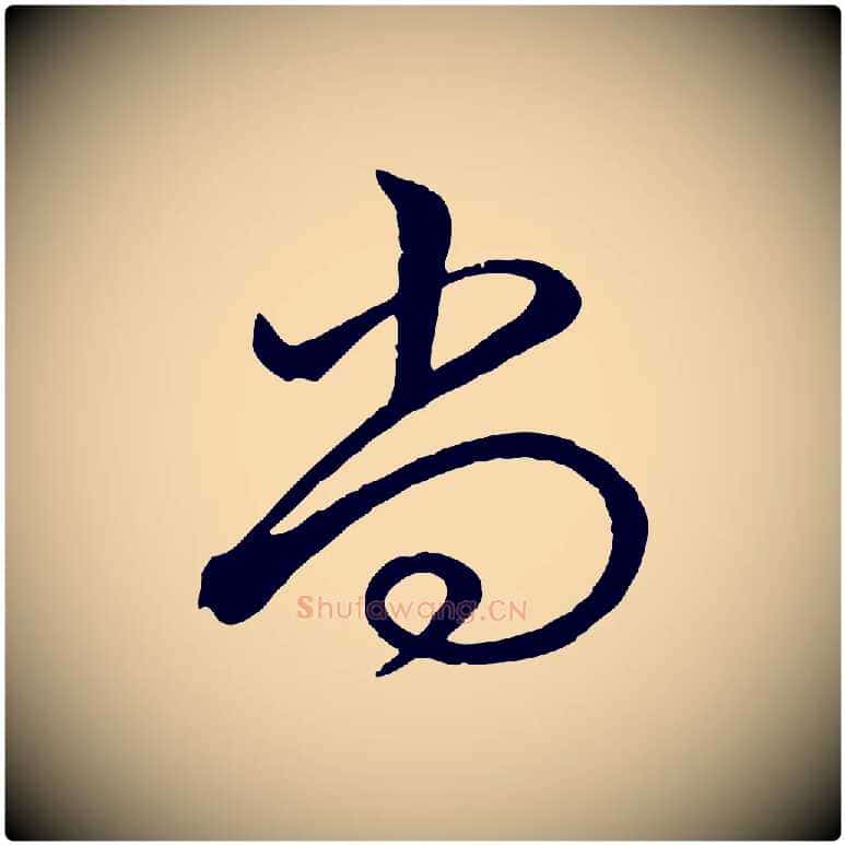 尚毛笔行书写法,摘自清代高宗跋自书告身帖