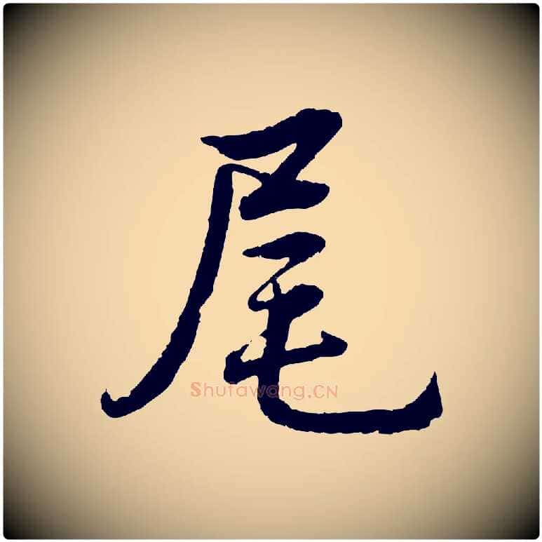 尾毛笔行书写法,摘自清代高宗跋自书告身帖