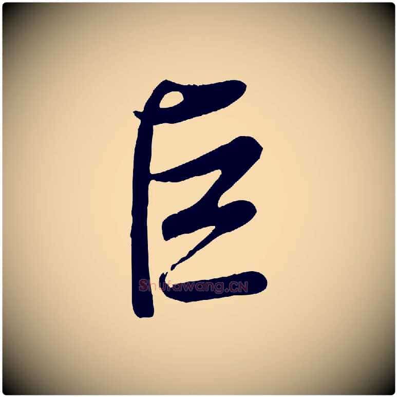 巨毛笔行书写法,摘自清代高宗跋自书告身帖