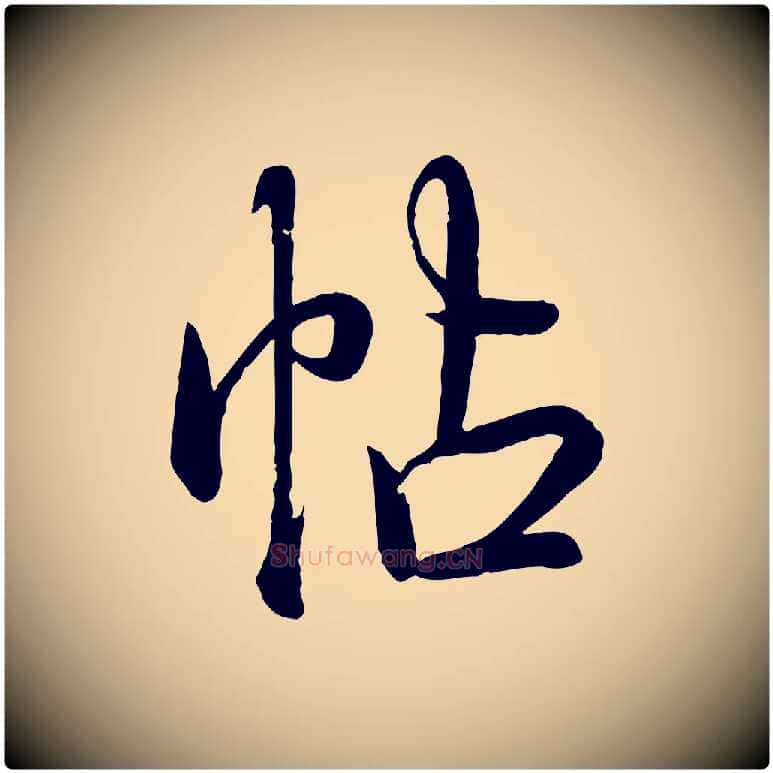 帖毛笔行书写法,摘自清代高宗跋自书告身帖