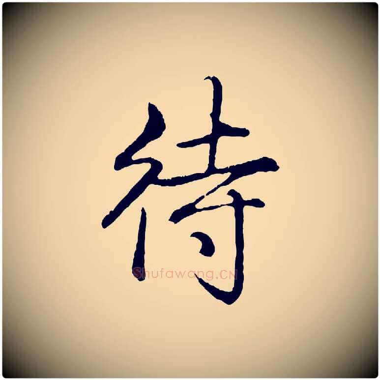 待毛笔行书写法,摘自清代高宗跋自书告身帖