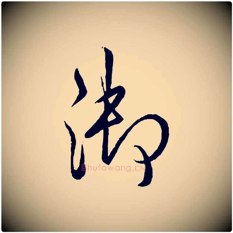 御毛笔行书写法,摘自清代高宗跋自书告身帖