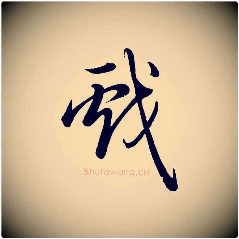 戲毛笔行书写法,摘自清代高宗跋自书告身帖