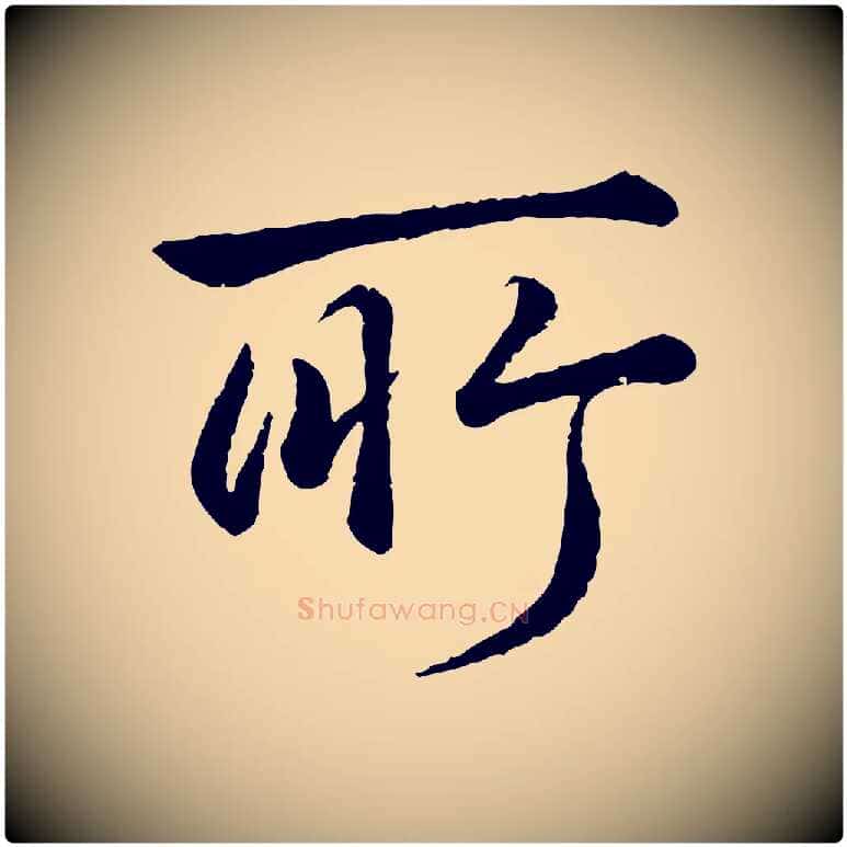 所毛笔行书写法,摘自清代高宗跋自书告身帖