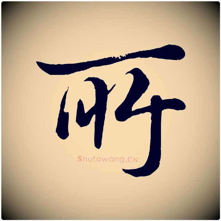 所毛笔行书写法,摘自清代高宗跋自书告身帖