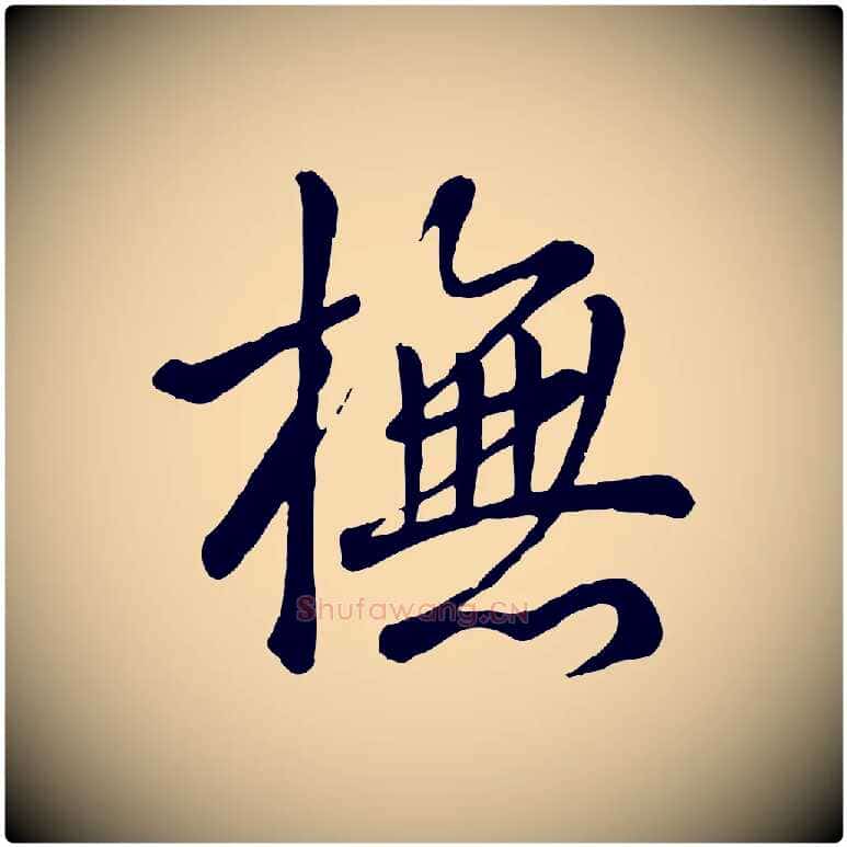 撫毛笔行书写法,摘自清代高宗跋自书告身帖