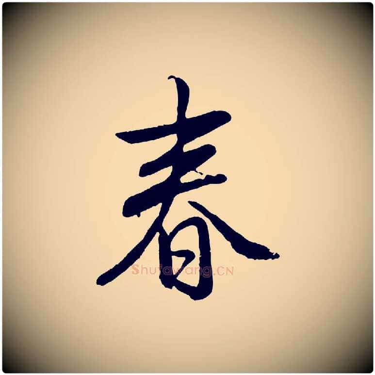 春毛笔行书写法,摘自清代高宗跋自书告身帖
