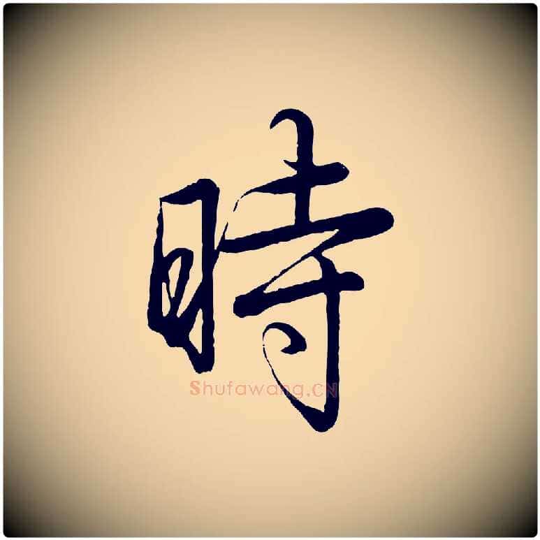 時毛笔行书写法,摘自清代高宗跋自书告身帖