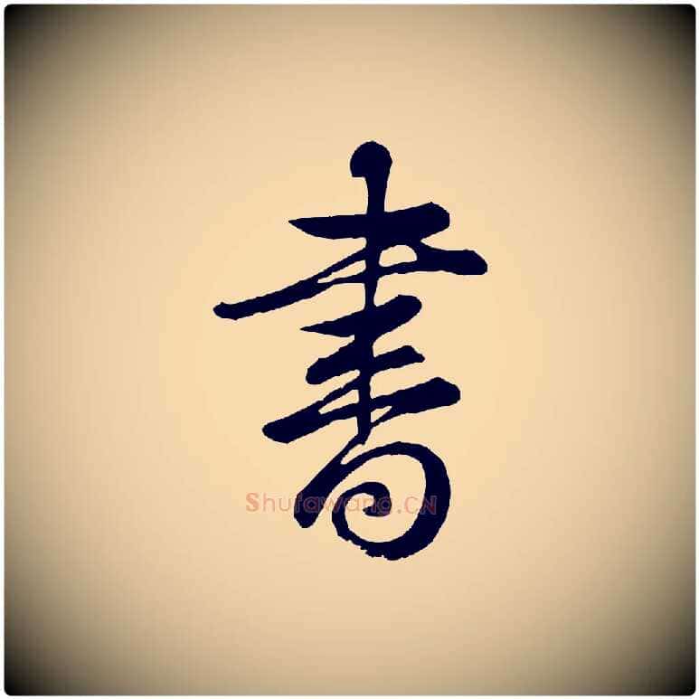 書毛笔行书写法,摘自清代高宗跋自书告身帖