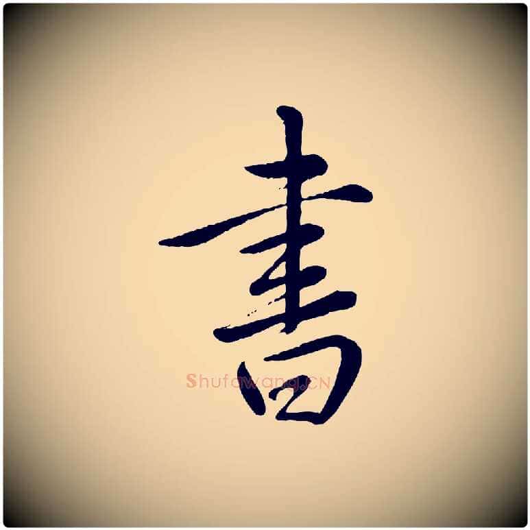 書毛笔行书写法,摘自清代高宗跋自书告身帖