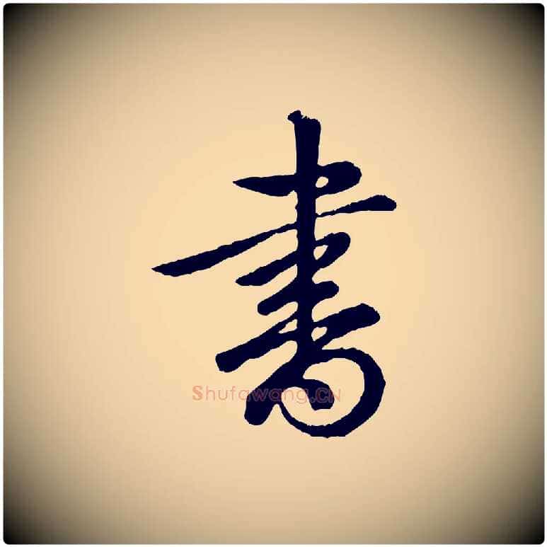 書毛笔行书写法,摘自清代高宗跋自书告身帖