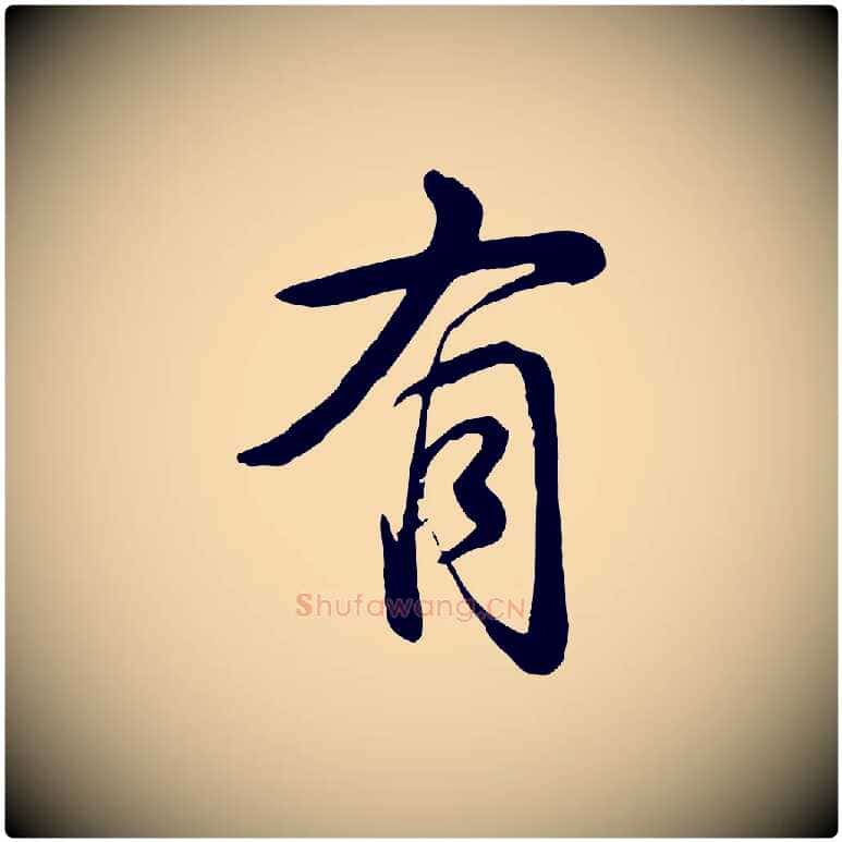 有毛笔行书写法,摘自清代高宗跋自书告身帖