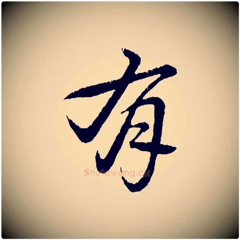 有毛笔行书写法,摘自清代高宗跋自书告身帖