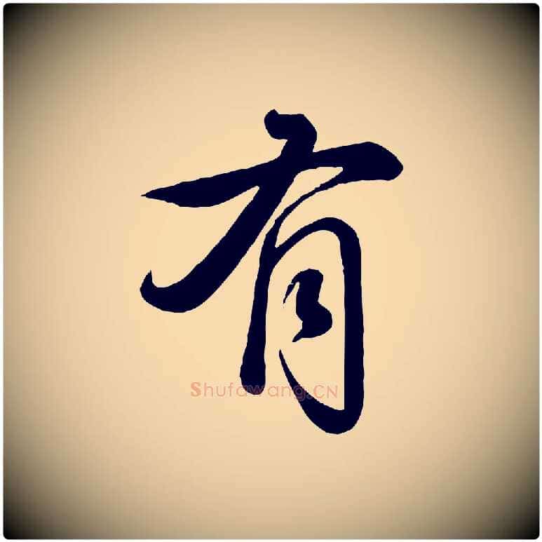 有毛笔行书写法,摘自清代高宗跋自书告身帖