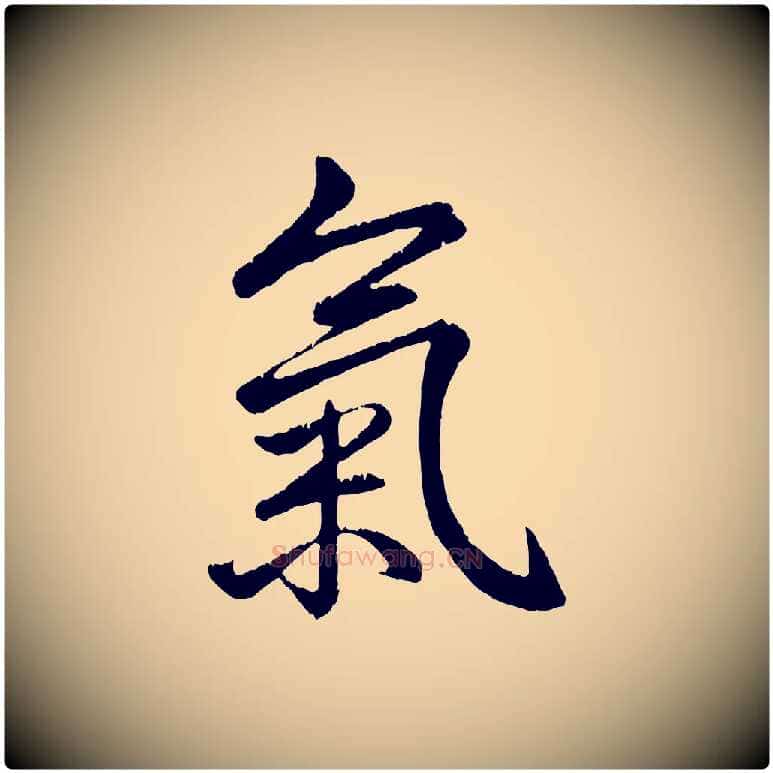 氣毛笔行书写法,摘自清代高宗跋自书告身帖