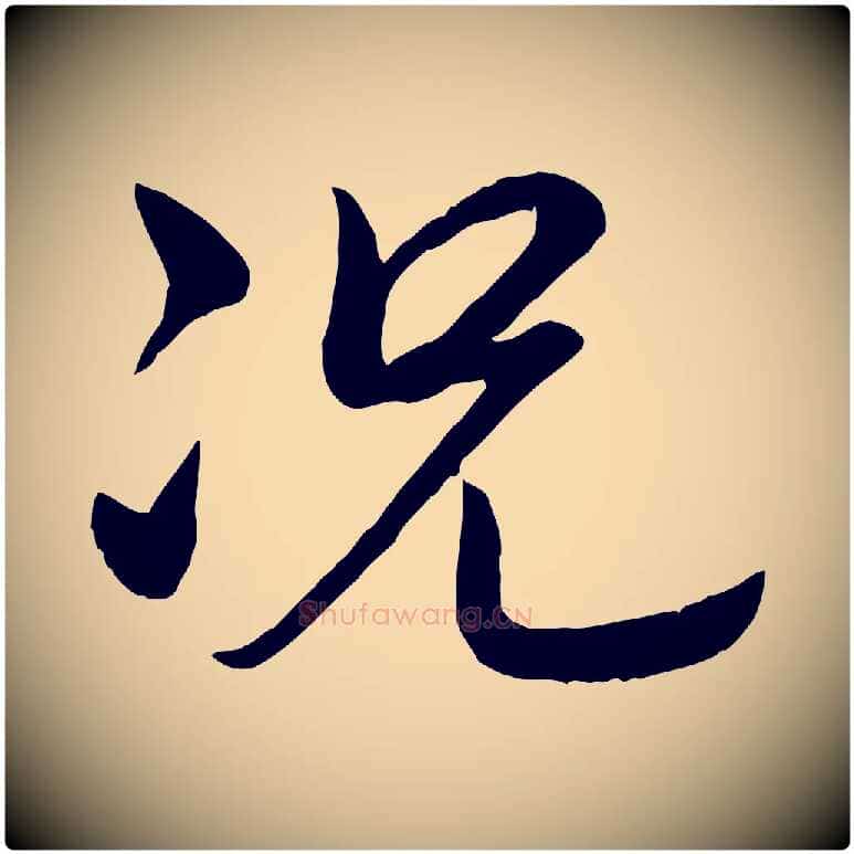 況毛笔行书写法,摘自清代高宗跋自书告身帖