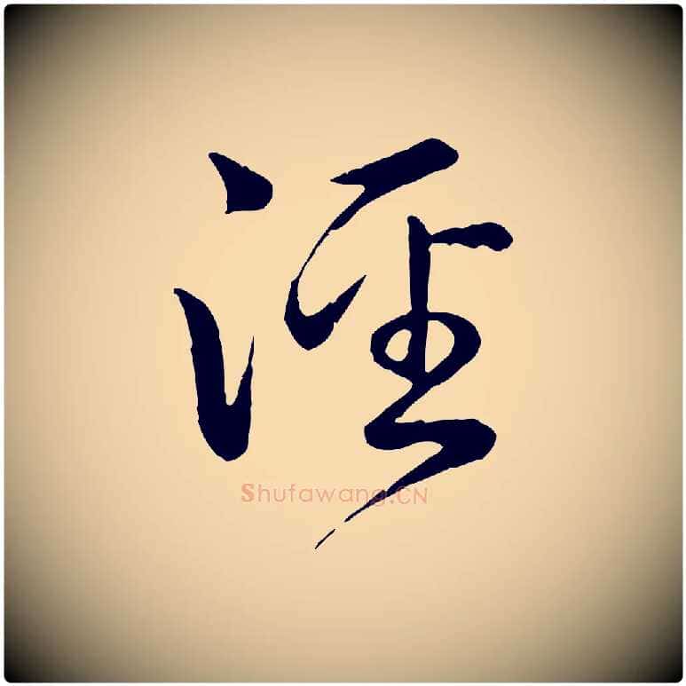 涇毛笔行书写法,摘自清代高宗跋自书告身帖