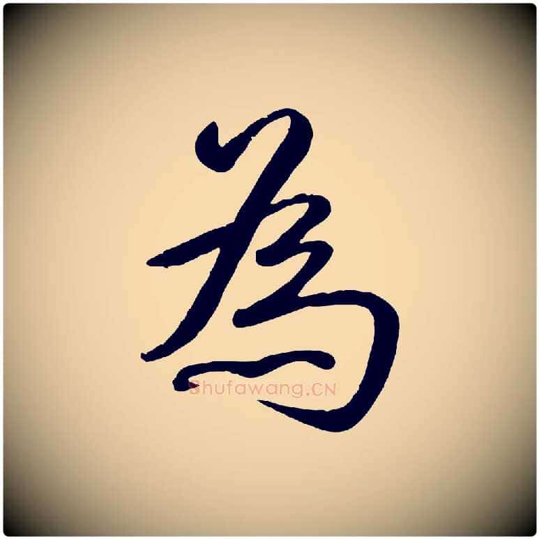 為毛笔行书写法,摘自清代高宗跋自书告身帖